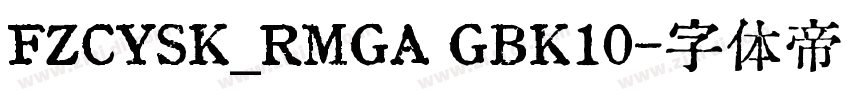 FZCYSK_RMGA GBK10字体转换